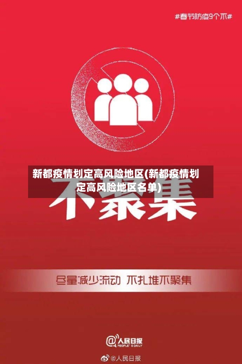 新都疫情划定高风险地区(新都疫情划定高风险地区名单)-第2张图片