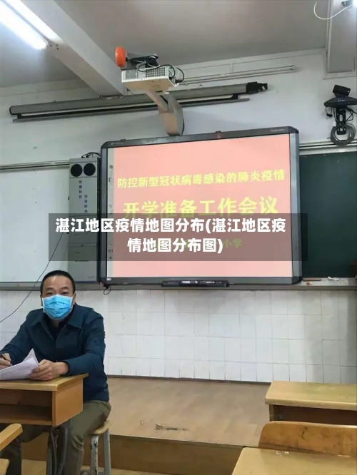 湛江地区疫情地图分布(湛江地区疫情地图分布图)-第1张图片
