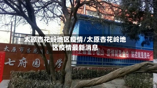 太原杏花岭地区疫情/太原杏花岭地区疫情最新消息-第1张图片