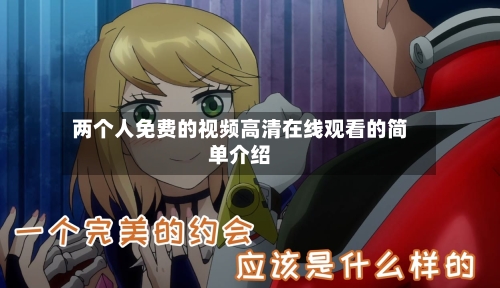 两个人免费的视频高清在线观看的简单介绍-第1张图片