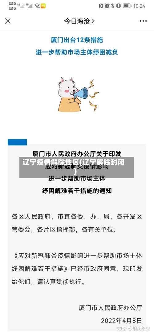 辽宁疫情解除地区(辽宁解除封闭)-第1张图片