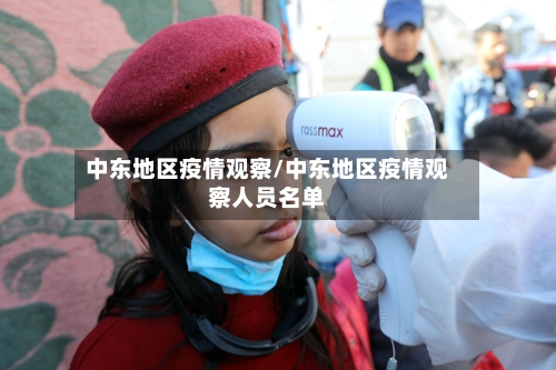 中东地区疫情观察/中东地区疫情观察人员名单-第2张图片