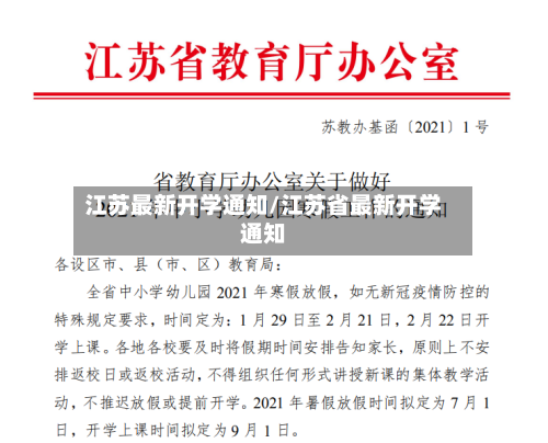 江苏最新开学通知/江苏省最新开学通知-第1张图片