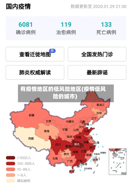 有疫情地区的低风险地区(疫情低风险的城市)-第2张图片