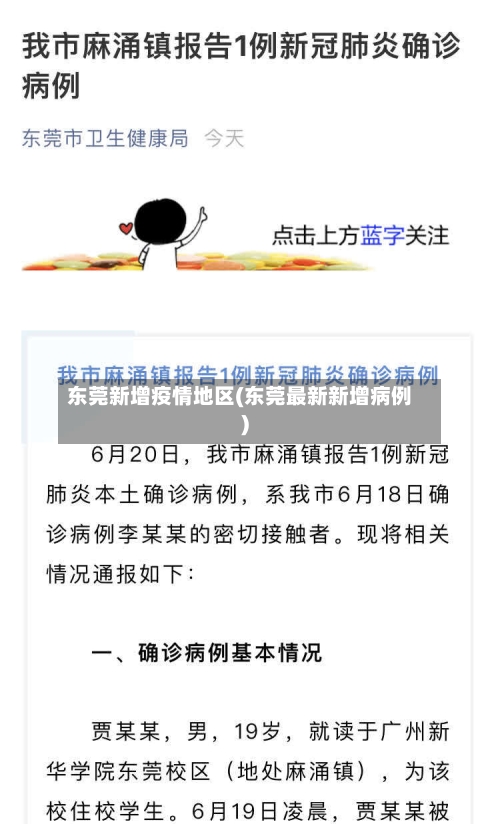 东莞新增疫情地区(东莞最新新增病例)-第2张图片