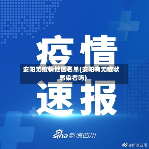 安阳无疫情地区名单(安阳有无症状感染者吗)-第1张图片