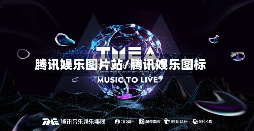 腾讯娱乐图片站/腾讯娱乐图标-第2张图片