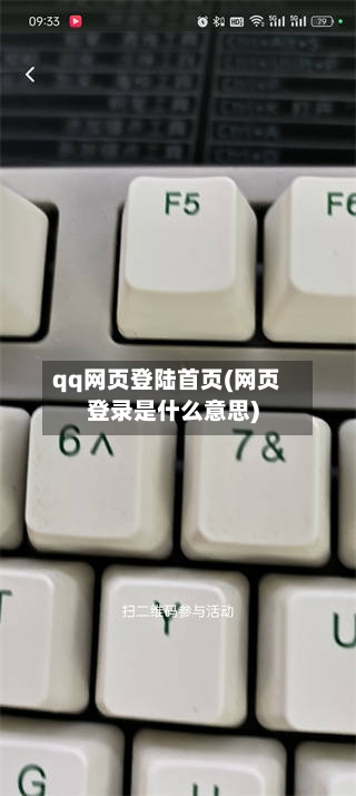 qq网页登陆首页(网页登录是什么意思)-第1张图片