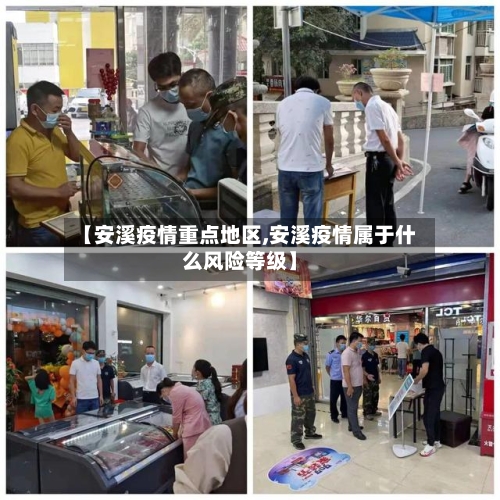 【安溪疫情重点地区,安溪疫情属于什么风险等级】-第1张图片