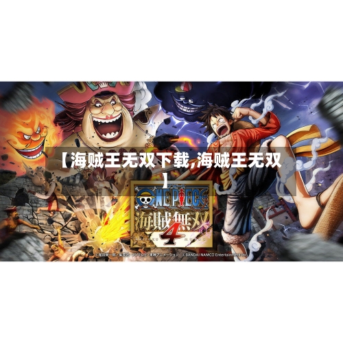 【海贼王无双下载,海贼王无双】-第2张图片