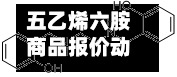 五乙烯六胺商品报价动态（2026-05-24）-第2张图片