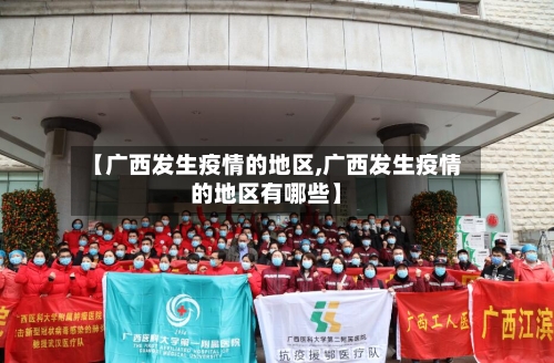 【广西发生疫情的地区,广西发生疫情的地区有哪些】-第3张图片