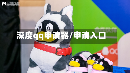 深度qq申请器/申请入口-第2张图片