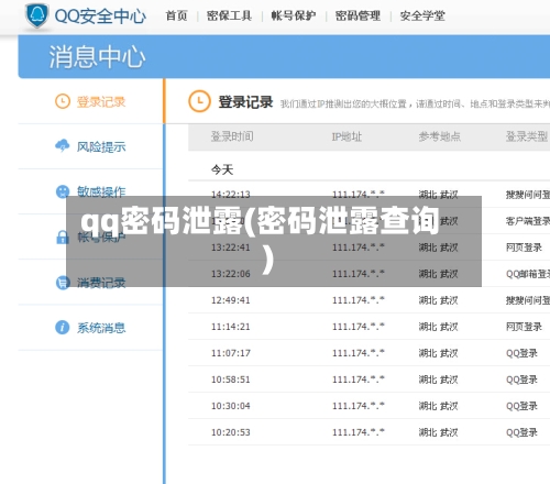 qq密码泄露(密码泄露查询)-第1张图片