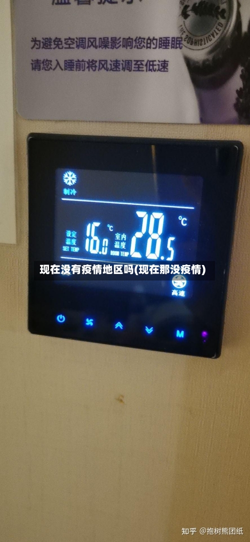现在没有疫情地区吗(现在那没疫情)-第2张图片