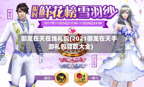 御龙在天在线礼包(2021御龙在天手游礼包领取大全)-第1张图片
