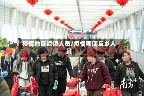 疫情地区返镇人员/疫情期间反乡人员-第3张图片