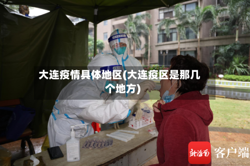 大连疫情具体地区(大连疫区是那几个地方)-第1张图片