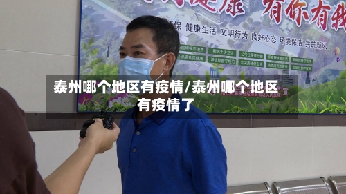 泰州哪个地区有疫情/泰州哪个地区有疫情了-第2张图片