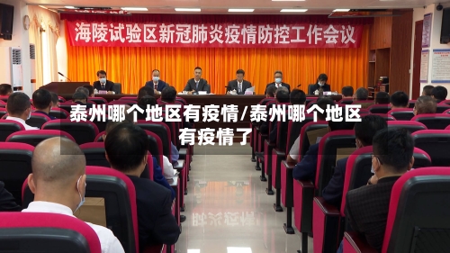 泰州哪个地区有疫情/泰州哪个地区有疫情了-第1张图片