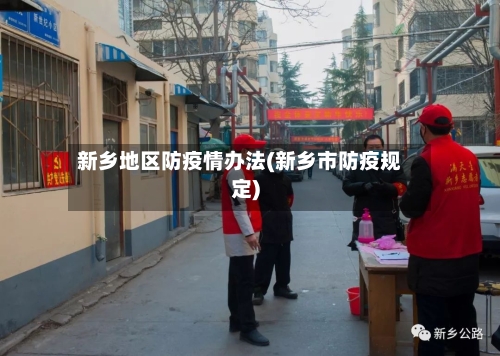 新乡地区防疫情办法(新乡市防疫规定)-第3张图片