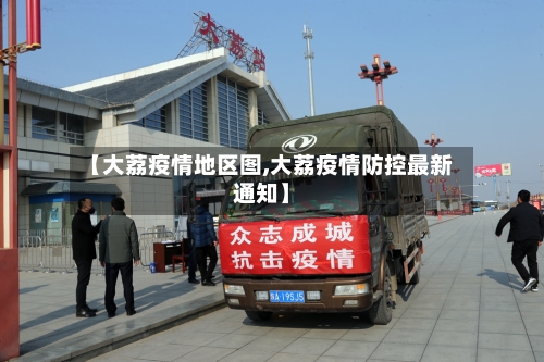 【大荔疫情地区图,大荔疫情防控最新通知】-第1张图片