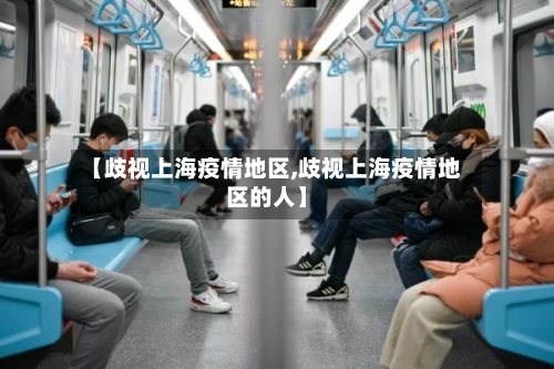 【歧视上海疫情地区,歧视上海疫情地区的人】-第3张图片