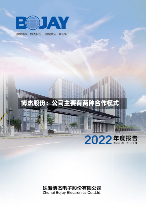 博杰股份：公司主要有两种合作模式-第1张图片