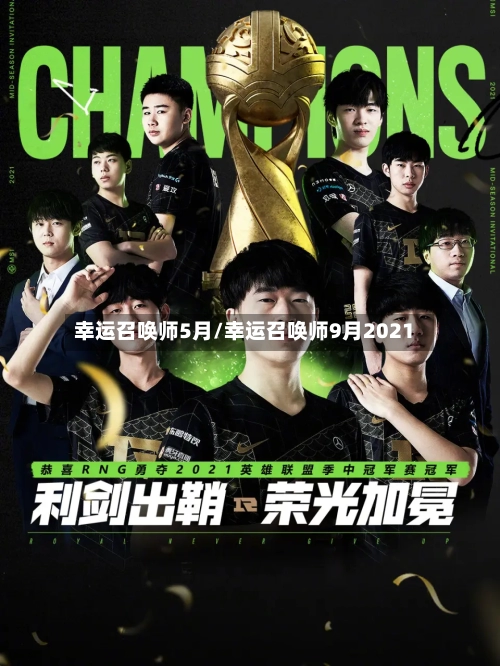 幸运召唤师5月/幸运召唤师9月2021-第3张图片