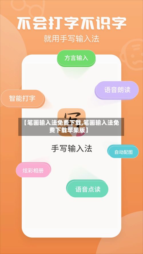 【笔画输入法免费下载,笔画输入法免费下载苹果版】-第1张图片