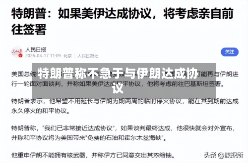 特朗普称不急于与伊朗达成协议-第1张图片