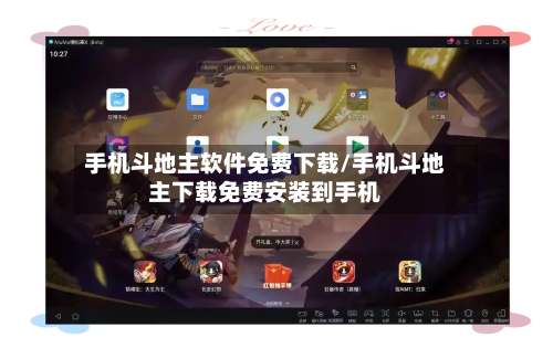 手机斗地主软件免费下载/手机斗地主下载免费安装到手机-第1张图片