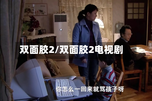 双面胶2/双面胶2电视剧-第1张图片