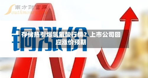 存储热引爆氢氟酸行情？上市公司回应涨价预期-第1张图片