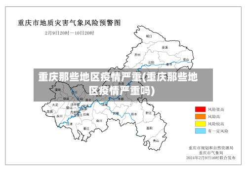 重庆那些地区疫情严重(重庆那些地区疫情严重吗)-第3张图片