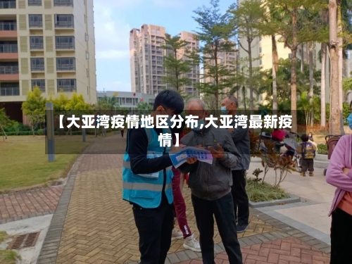 【大亚湾疫情地区分布,大亚湾最新疫情】-第2张图片