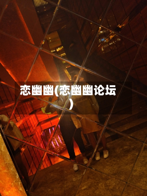 恋幽幽(恋幽幽论坛)-第1张图片