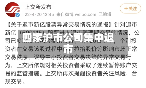 四家沪市公司集中退市-第1张图片