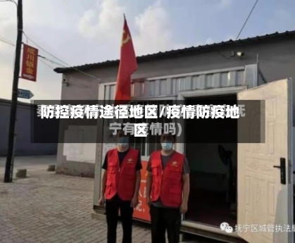 防控疫情途径地区/疫情防疫地区-第1张图片