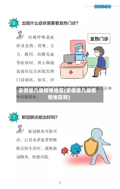 安徽是几级疫情地区(安徽是几级疫情地区啊)-第1张图片