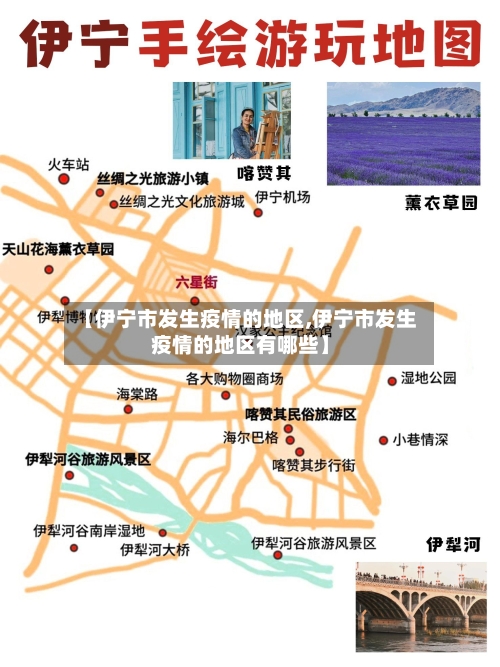 【伊宁市发生疫情的地区,伊宁市发生疫情的地区有哪些】-第1张图片