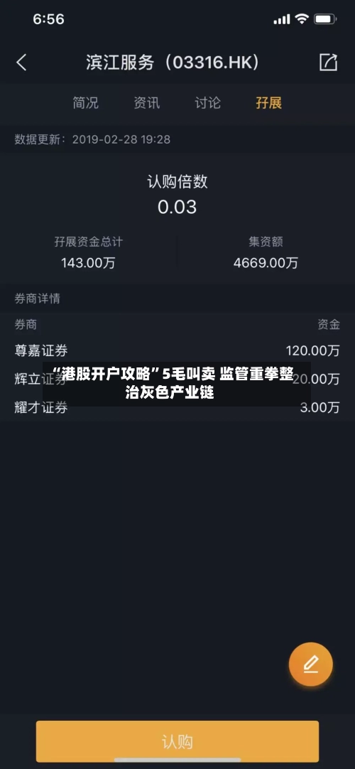 “港股开户攻略”5毛叫卖 监管重拳整治灰色产业链-第1张图片