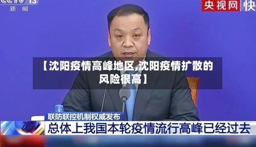 【沈阳疫情高峰地区,沈阳疫情扩散的风险很高】-第1张图片