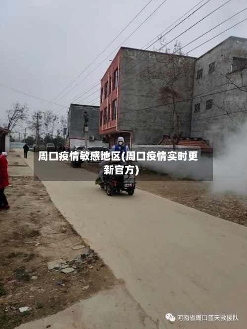 周口疫情敏感地区(周口疫情实时更新官方)-第2张图片