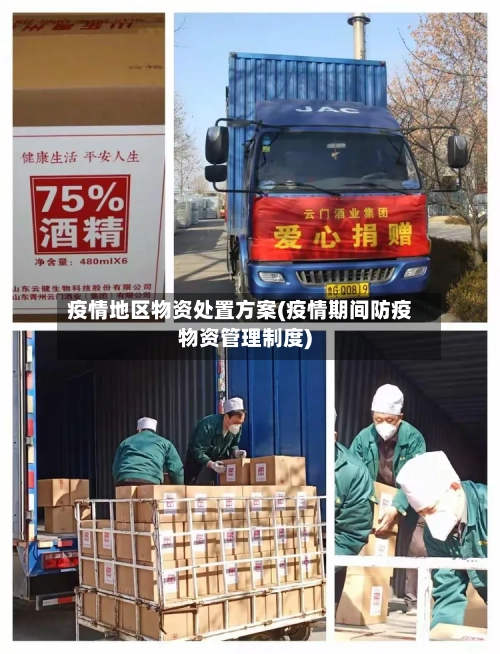 疫情地区物资处置方案(疫情期间防疫物资管理制度)-第1张图片