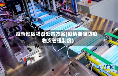 疫情地区物资处置方案(疫情期间防疫物资管理制度)-第2张图片