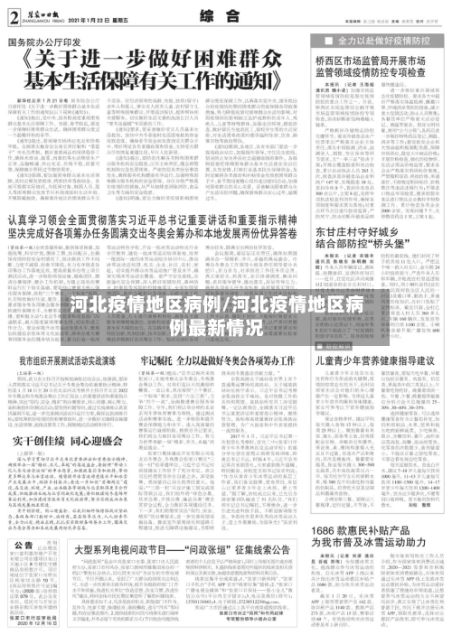 河北疫情地区病例/河北疫情地区病例最新情况-第3张图片