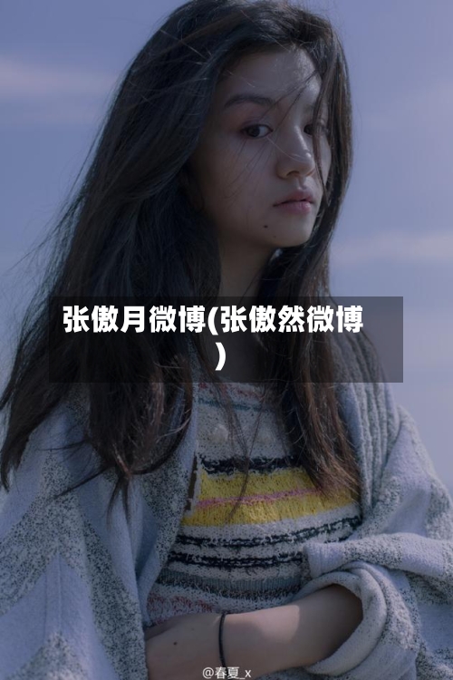 张傲月微博(张傲然微博)-第1张图片