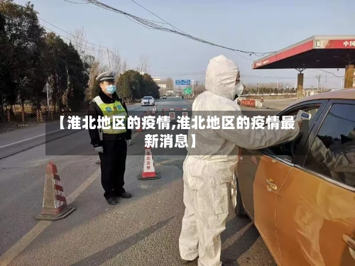 【淮北地区的疫情,淮北地区的疫情最新消息】-第3张图片