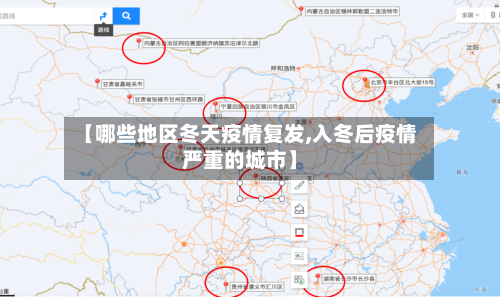 【哪些地区冬天疫情复发,入冬后疫情严重的城市】-第1张图片